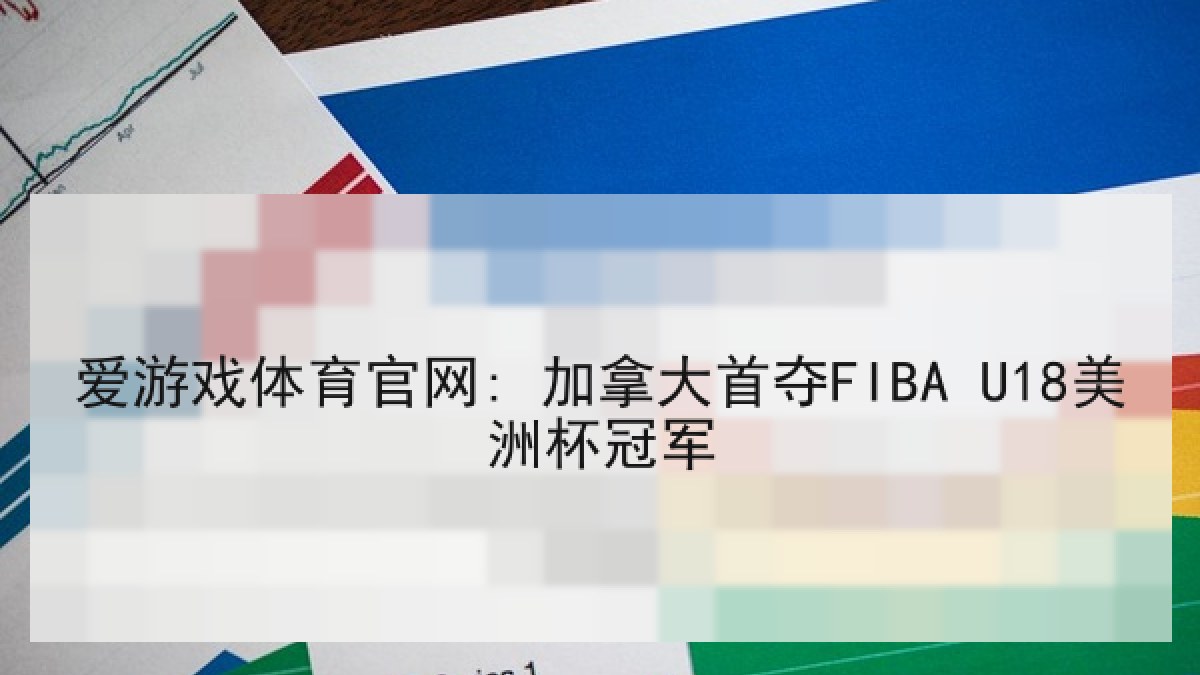 爱游戏体育官网: 加拿大首夺FIBA U18美洲杯冠军