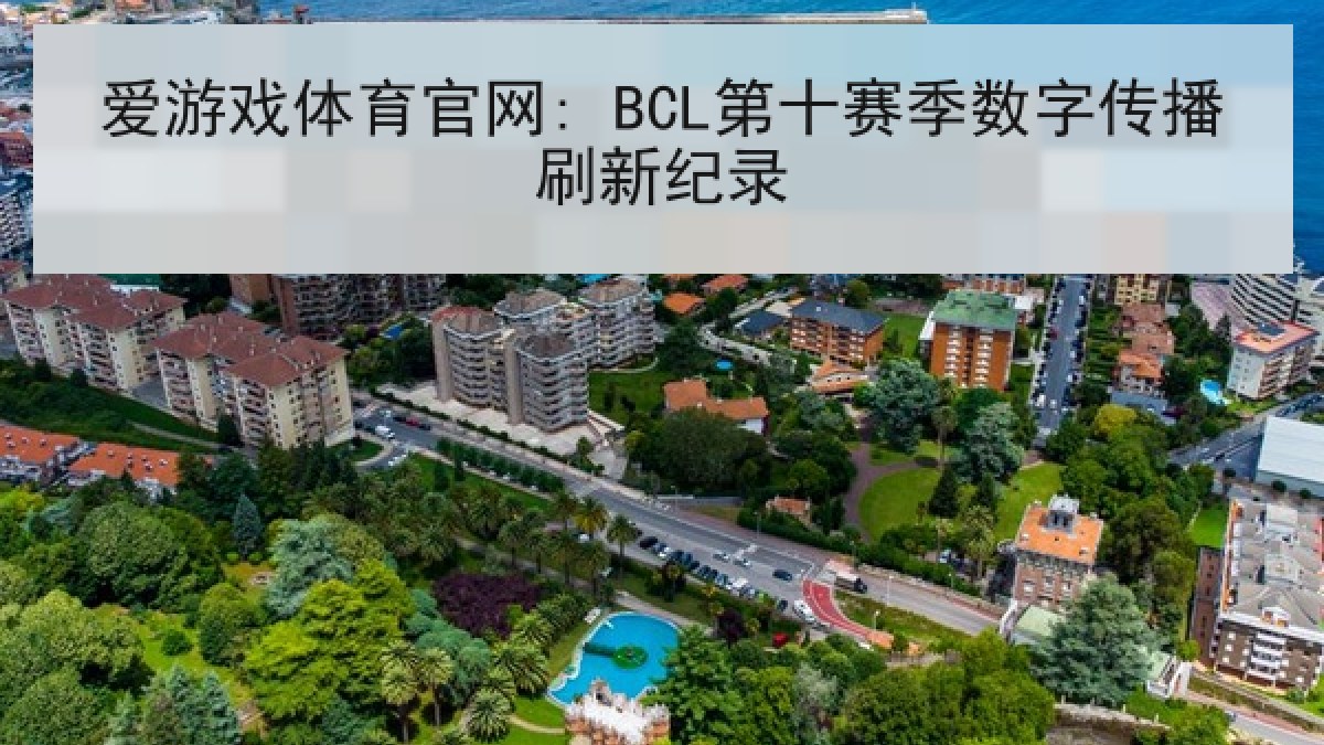 爱游戏体育官网: BCL第十赛季数字传播刷新纪录