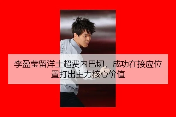 li-ying-ying-liu-yang-tu-chao-fei-nei-ba-qie-cheng-gong-zai-jie-ying-wei-zhi-da-chu-zhu-li-he-xin-jia-zhi-2-380.jpg