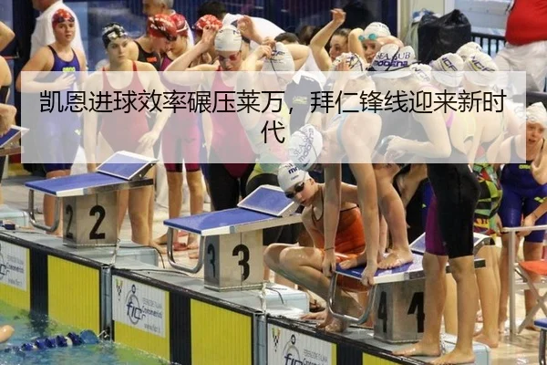 凯恩进球效率碾压莱万，拜仁锋线迎来新时代