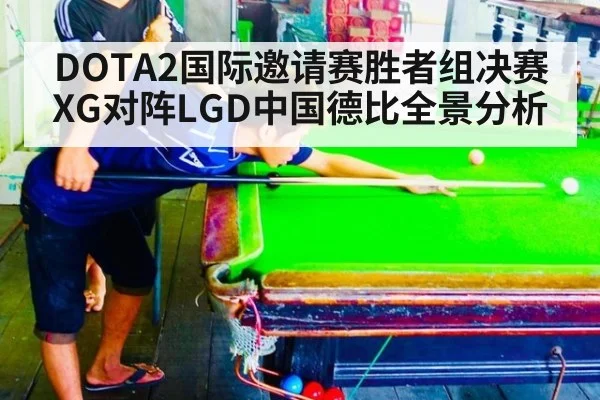 DOTA2国际邀请赛胜者组决赛 XG对阵LGD中国德比全景分析