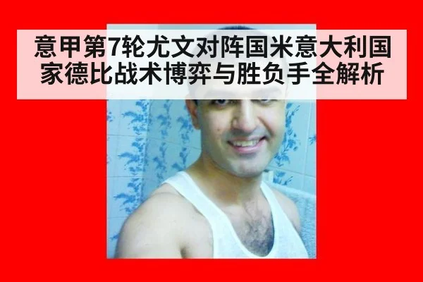 意甲第7轮尤文对阵国米意大利国家德比战术博弈与胜负手全解析