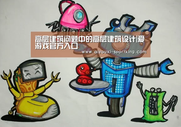 高层建筑问题中的高层建筑设计|爱游戏官方入口(图2) 爱游戏体育官方网站