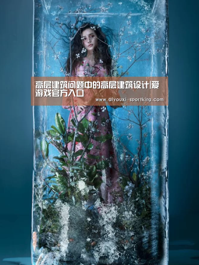 高层建筑问题中的高层建筑设计|爱游戏官方入口(图4) 爱游戏体育