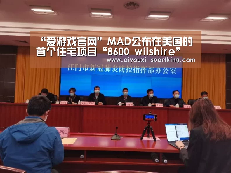 “爱游戏官网”MAD公布在美国的首个住宅项目“8600 wi